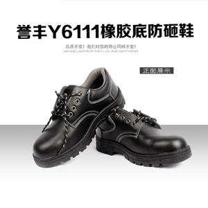 誉丰Y6111型橡胶底防砸鞋